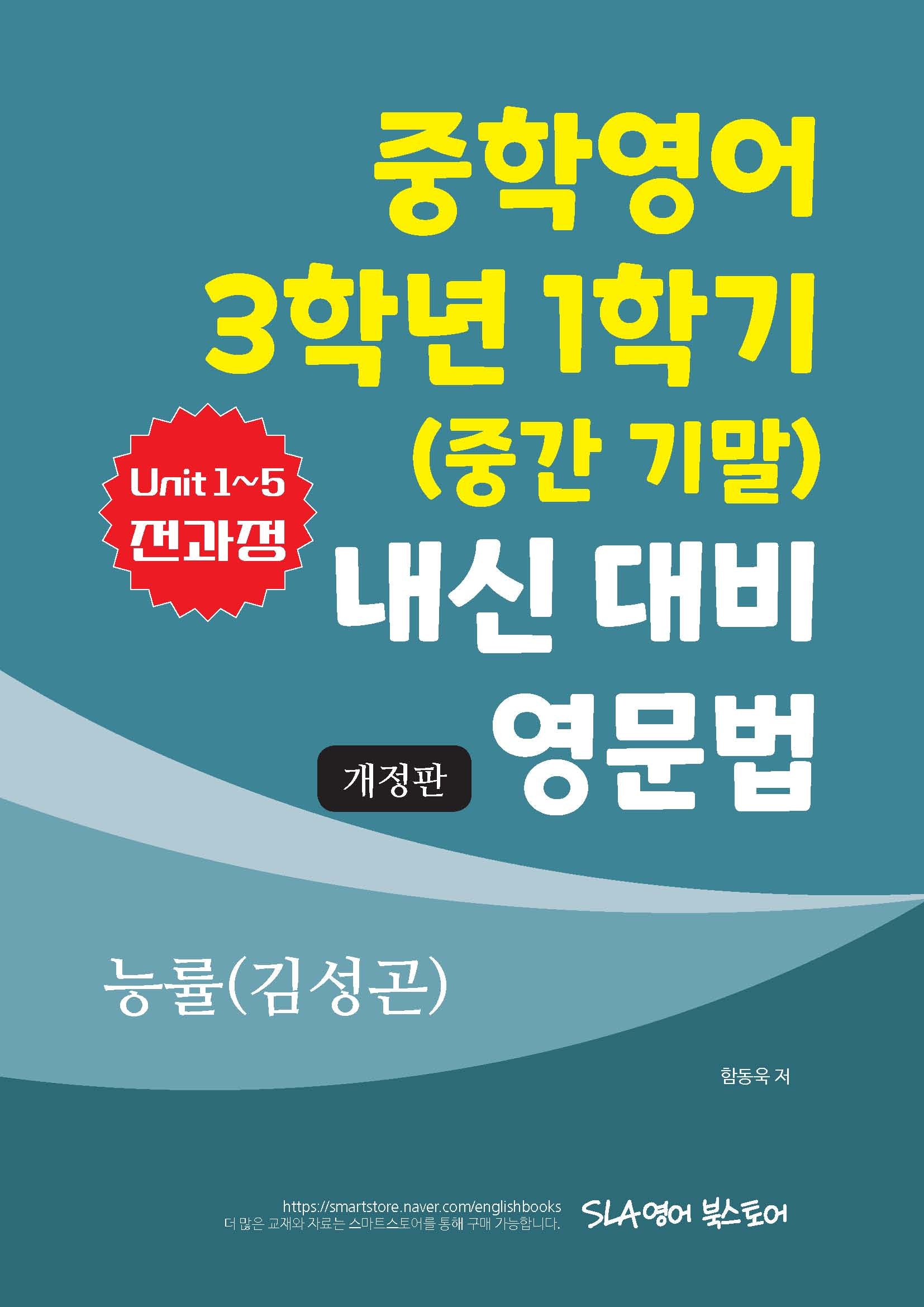 중학영어 3학년 1학기(중간 기말) 내신 대비 영문법 능률(김성곤)(개정판)