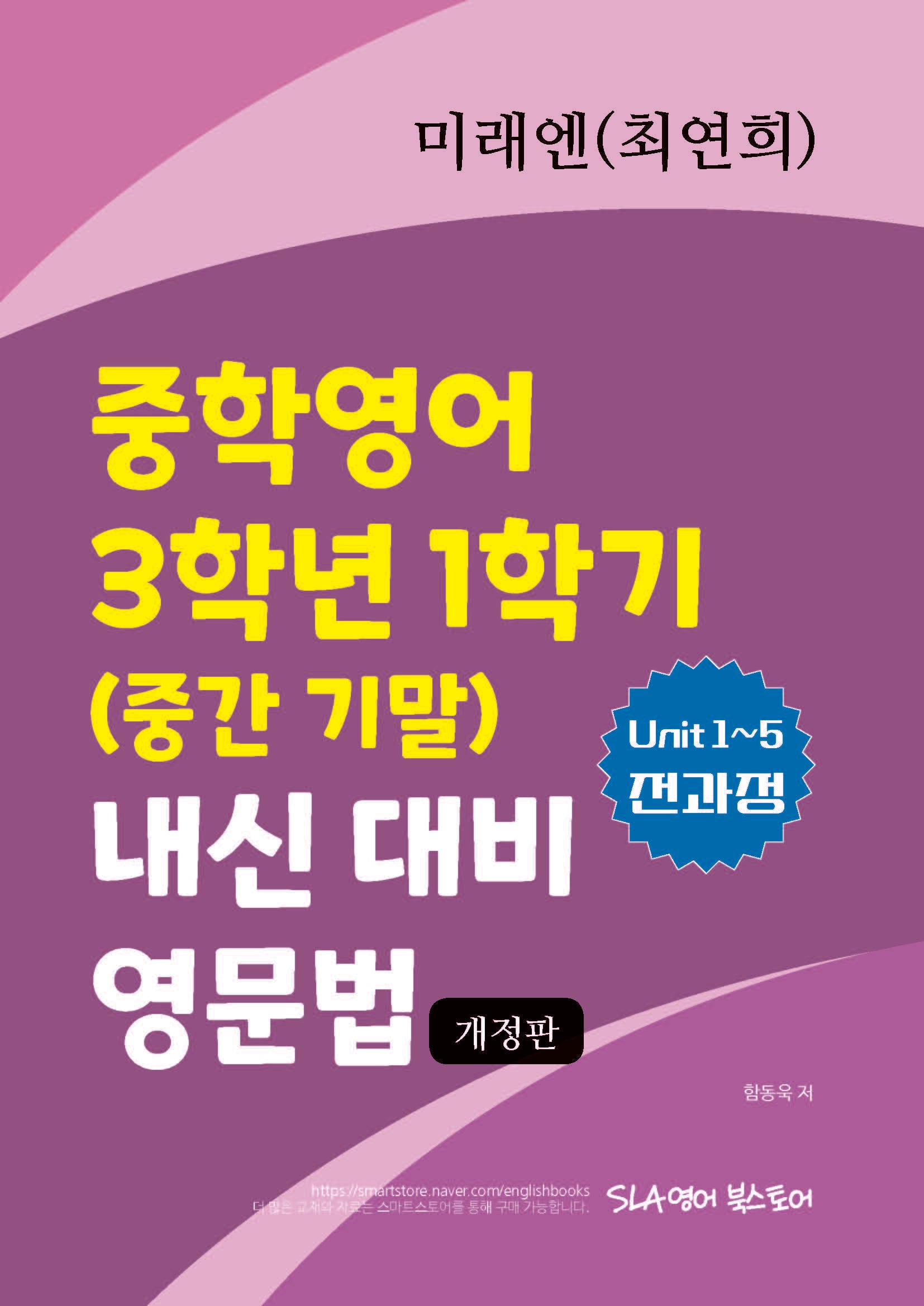 중학영어 3학년 1학기 (중간 기말) 내신 대비 영문법 미래엔(최연희)(개정판)