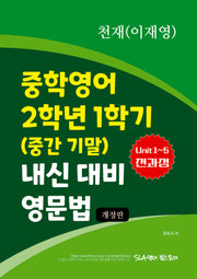 중학영어 2학년 1학기 (중간 기말) 내신 대비 영문법 천재(이재영)(개정판)