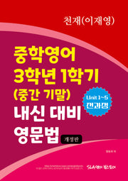 중학영어 3학년 1학기 (중간 기말) 내신 대비 영문법 천재(이재영)(개정판)