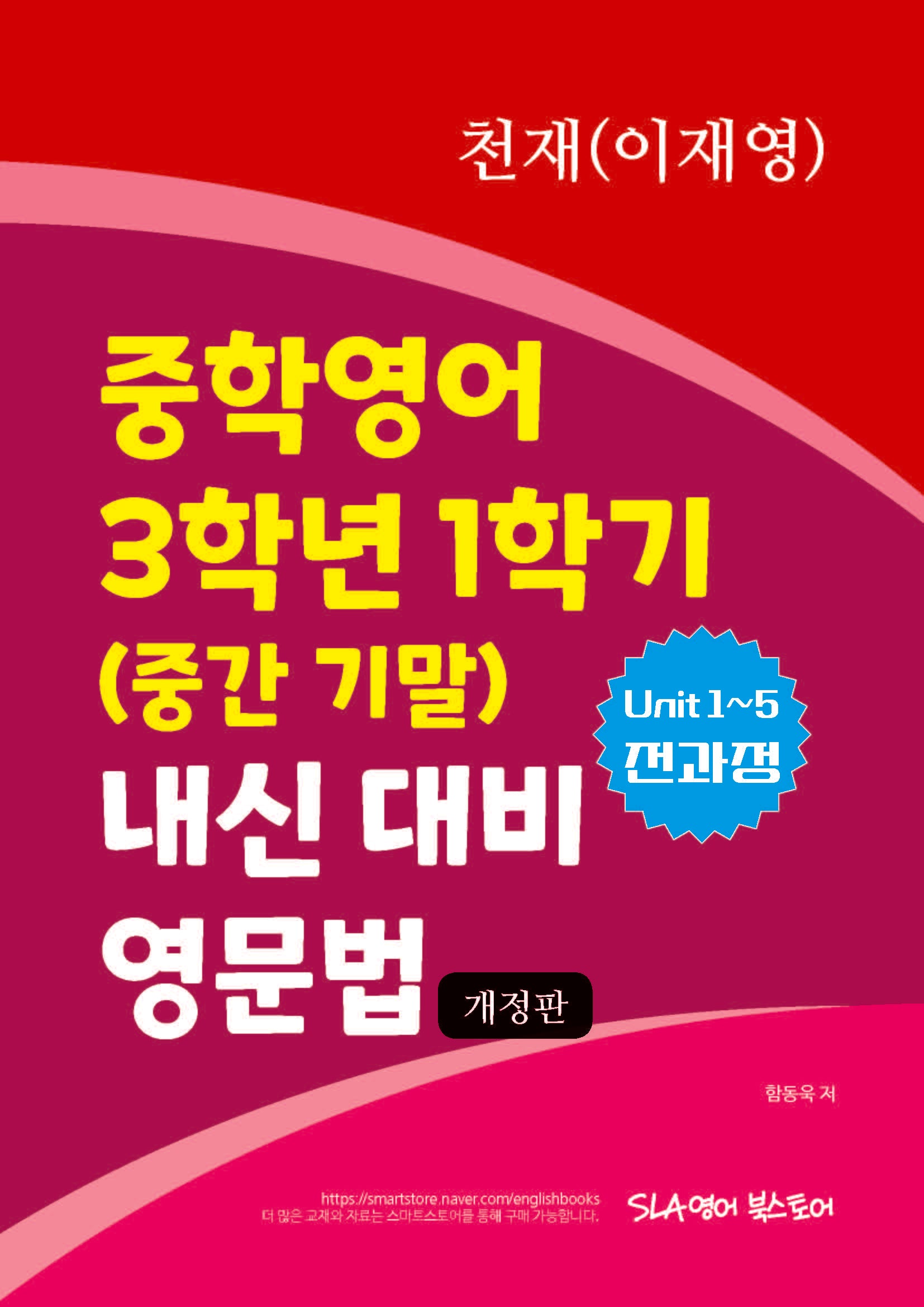 중학영어 3학년 1학기 (중간 기말) 내신 대비 영문법 천재(이재영)(개정판)