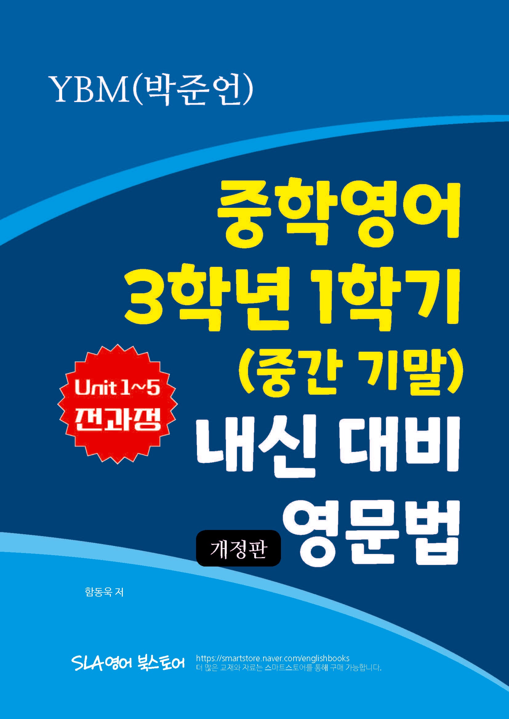 YBM(박준언) 중학영어 3학년 1학기 내신 대비 영문법(개정판)