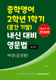 비상(김진완) 중학영어 2학년 1학기 내신 대비 영문법(개정판)