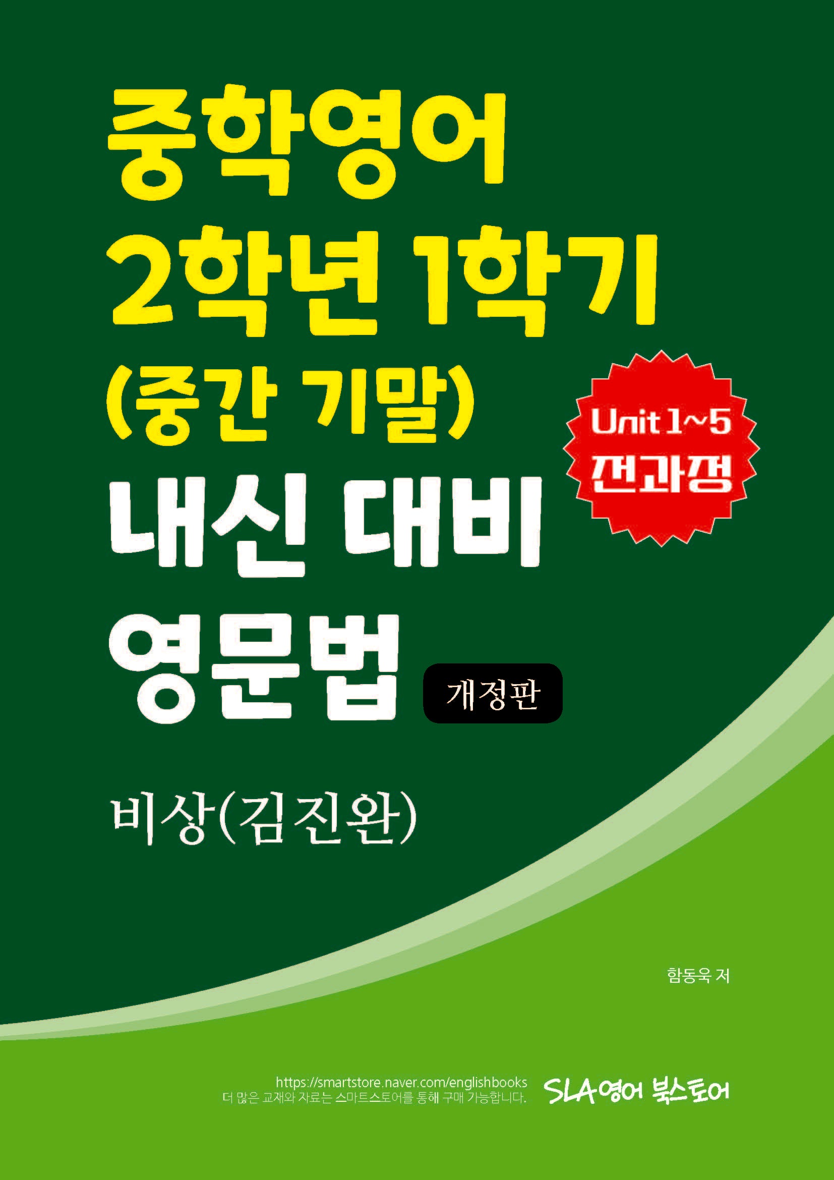 비상(김진완) 중학영어 2학년 1학기 내신 대비 영문법(개정판)