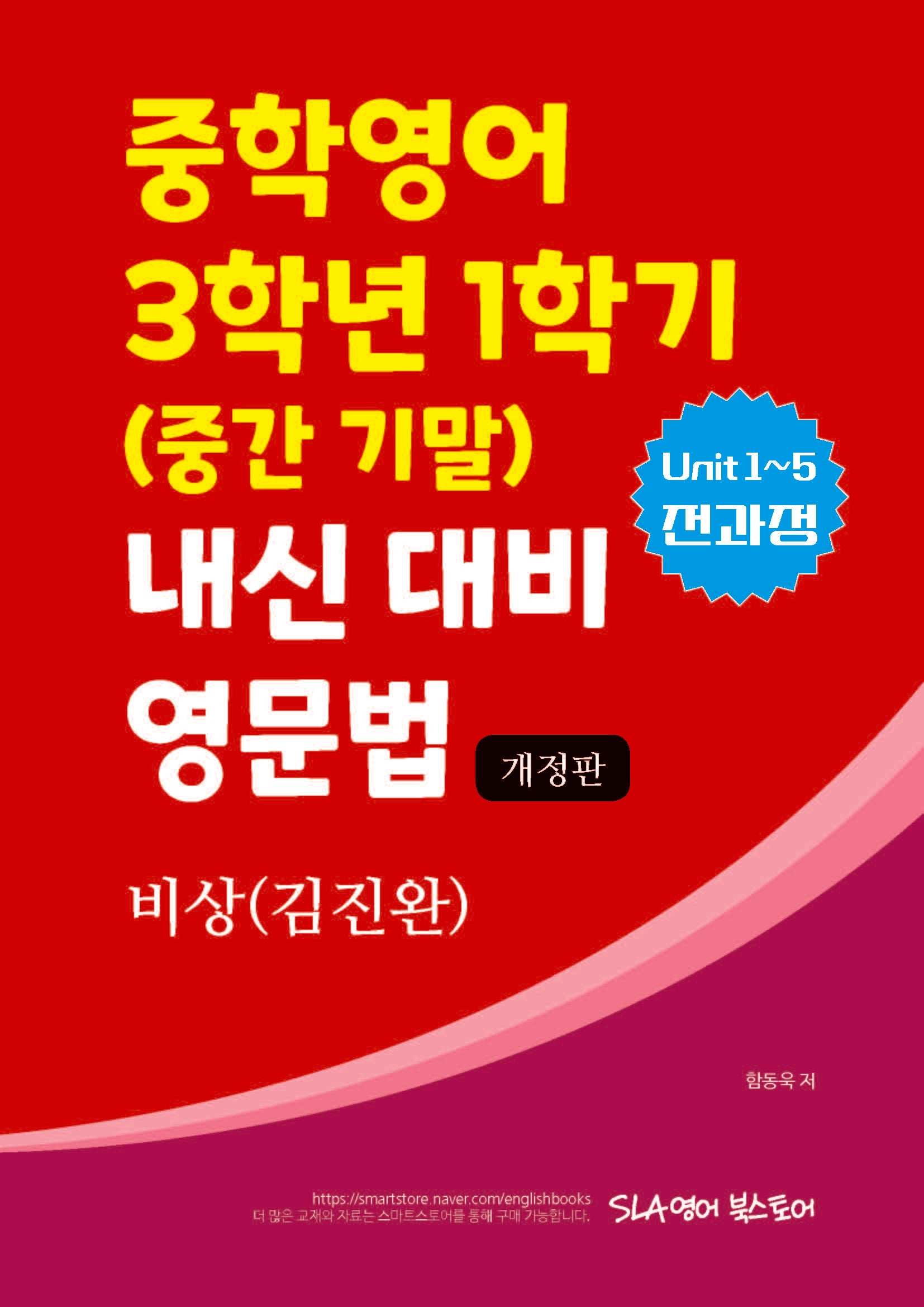 비상(김진완) 중학영어 3학년 1학기 내신 대비 영문법(개정판)