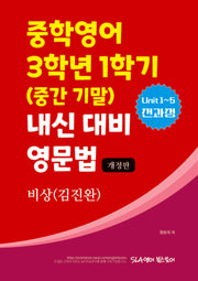 비상(김진완) 중학영어 3학년 1학기 내신 대비 영문법(개정판)