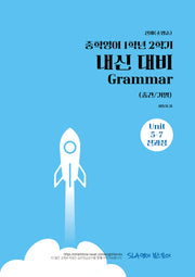 중학 영어 1학년 2학기 내신 대비 Grammar(중간/기말)(천재 소영순)(2026)