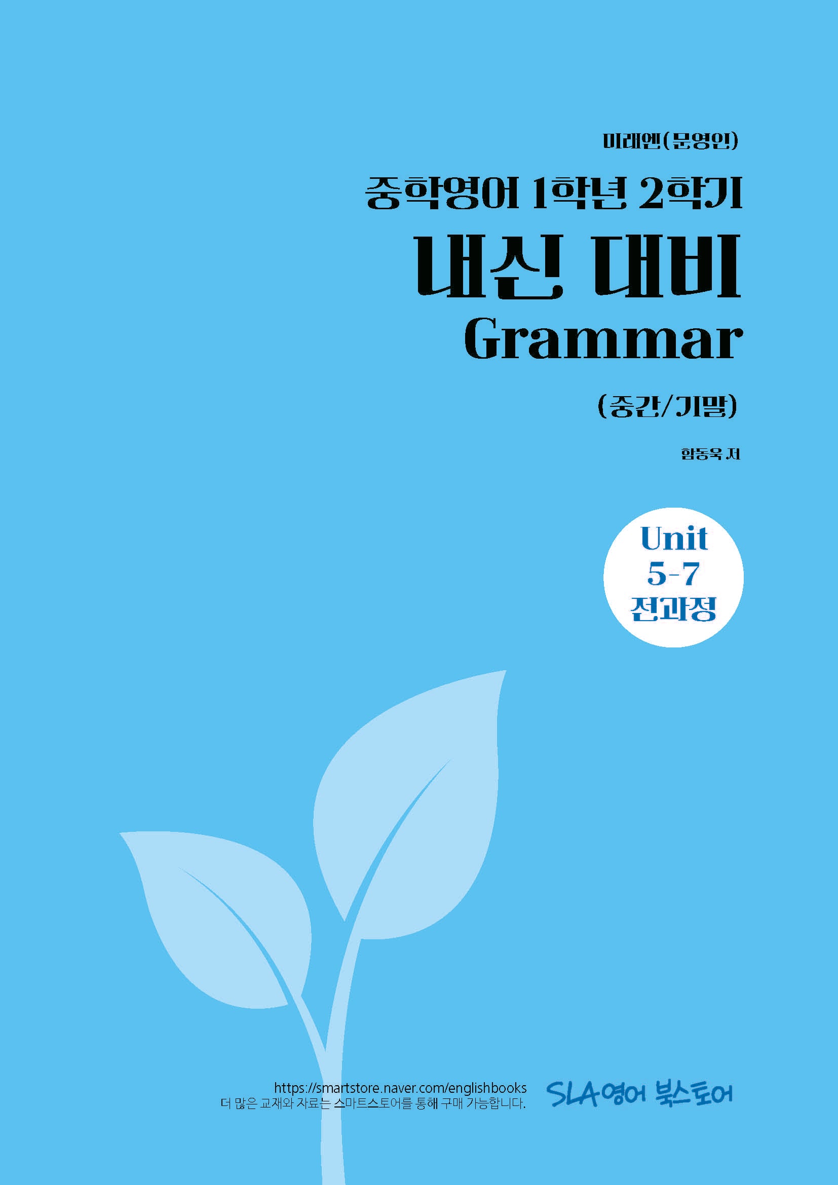 중학 영어 1학년 2학기 내신 대비 Grammar(중간/기말)(미래엔 문영인)(2026)