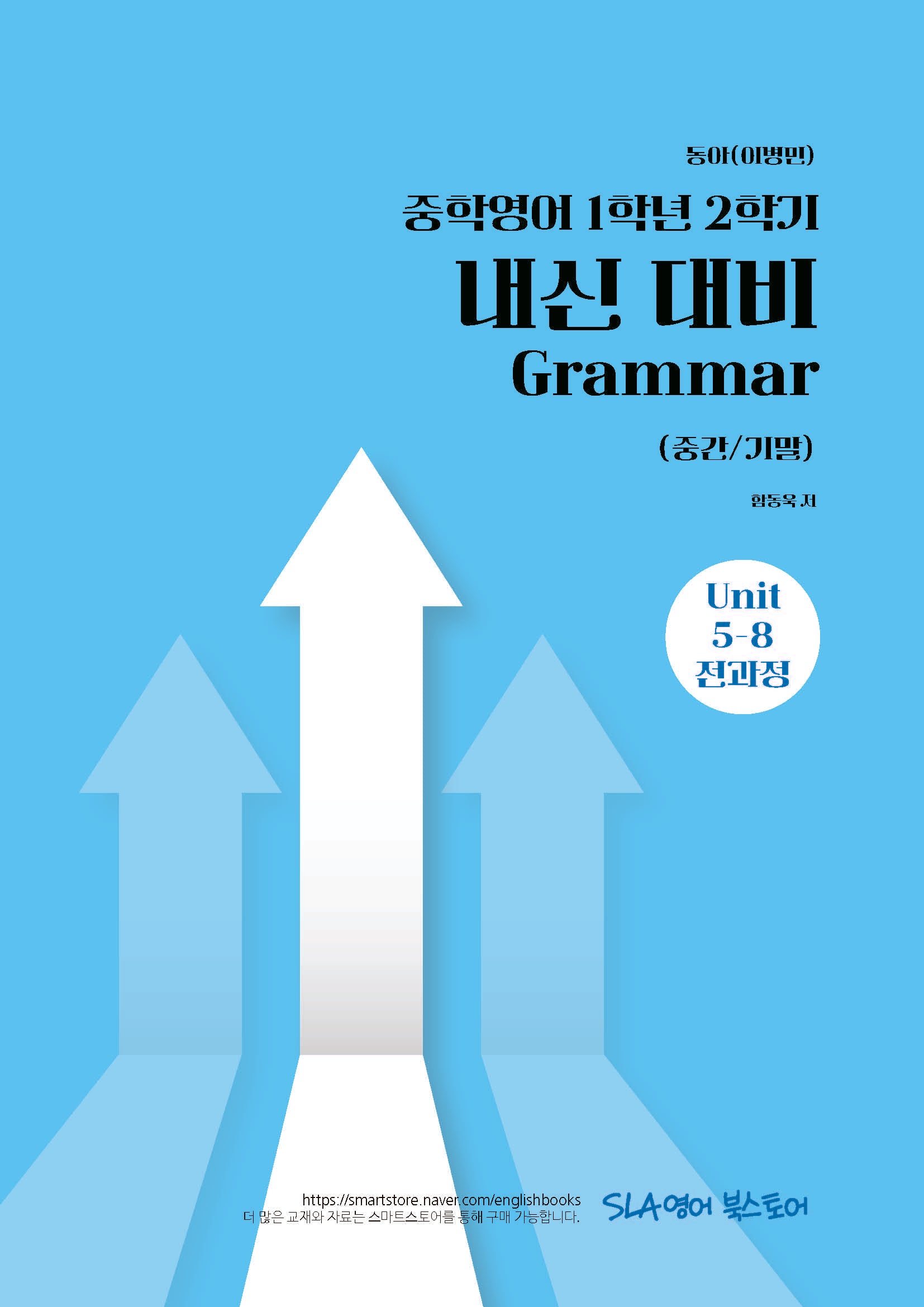 중학 영어 1학년 2학기 내신 대비 Grammar(중간/기말)(동아 이병민)(2026)
