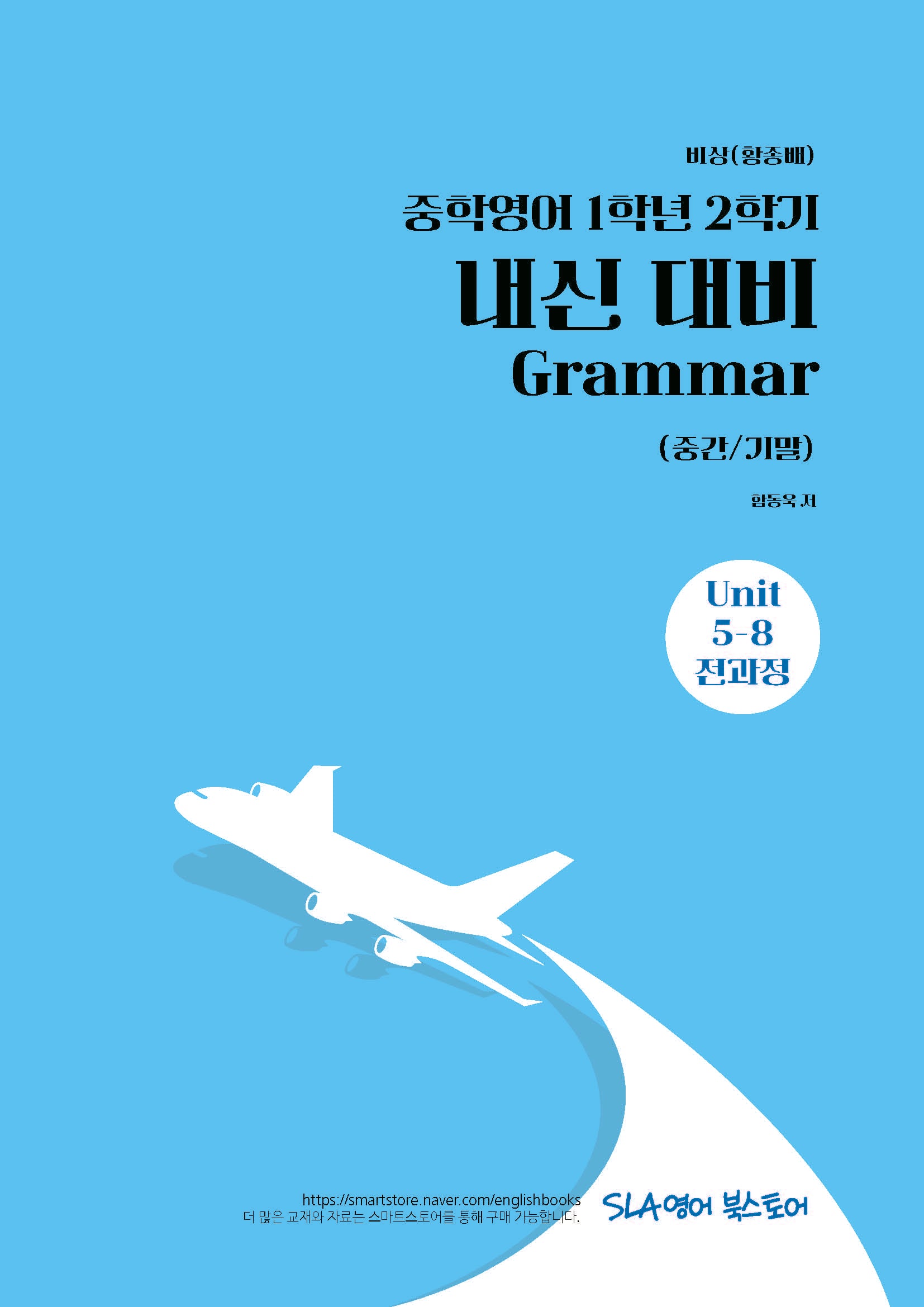 중학 영어 1학년 2학기 내신 대비 Grammar(중간/기말)(비상 황종배)(2026)