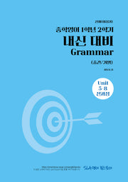 중학 영어 1학년 2학기 내신 대비 Grammar(중간/기말)(천재 이상기)(2026)