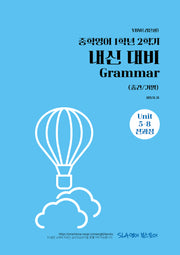 중학 영어 1학년 2학기 내신 대비 Grammar(중간/기말)(YBM 김은형)(2026)
