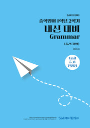 중학 영어 1학년 2학기 내신 대비 Grammar(중간/기말)(동아 윤정미)(2026)