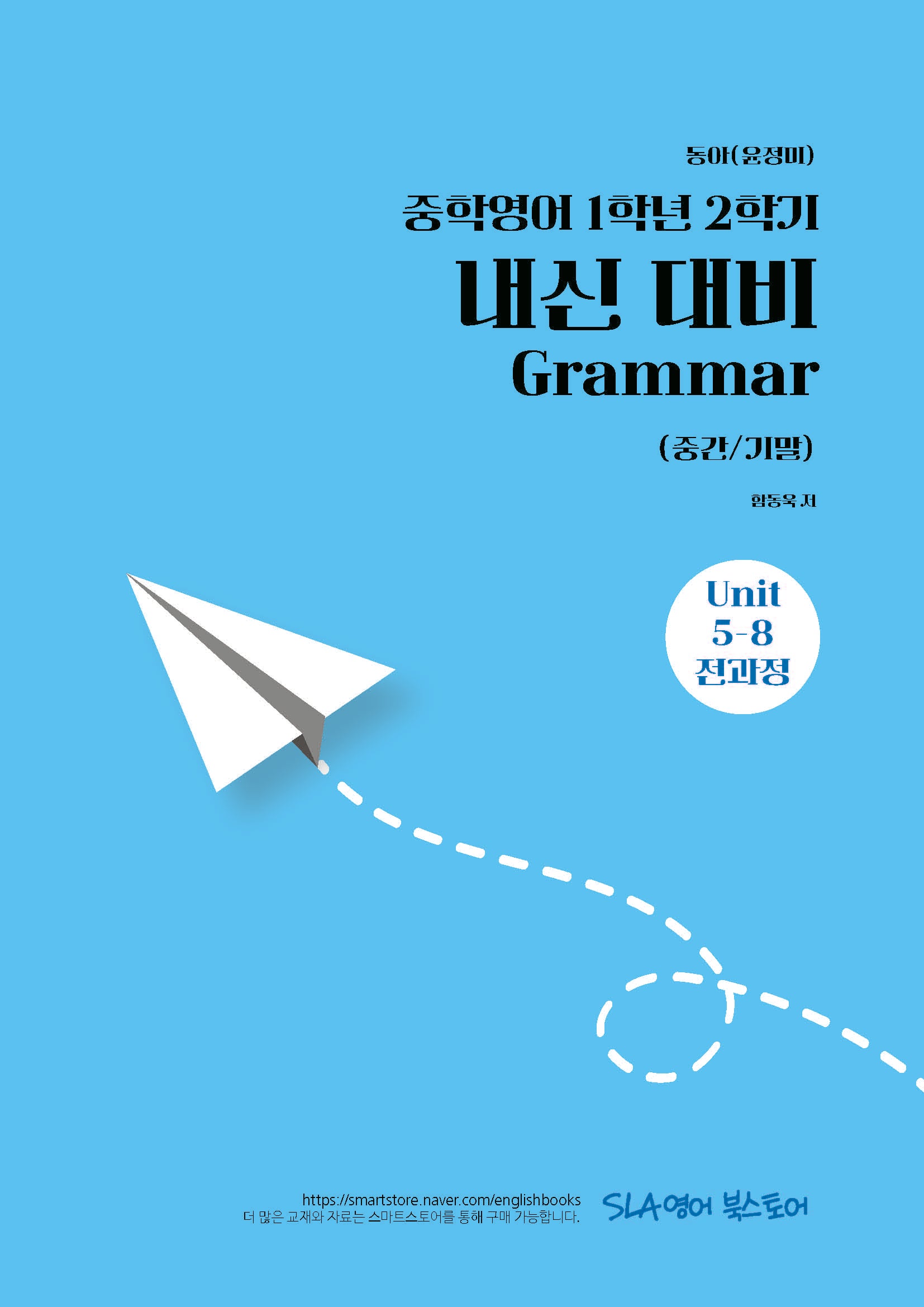 중학 영어 1학년 2학기 내신 대비 Grammar(중간/기말)(동아 윤정미)(2026)
