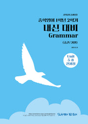 중학 영어 1학년 2학기 내신 대비 Grammar(중간/기말)(지학사 송미정)(2026)