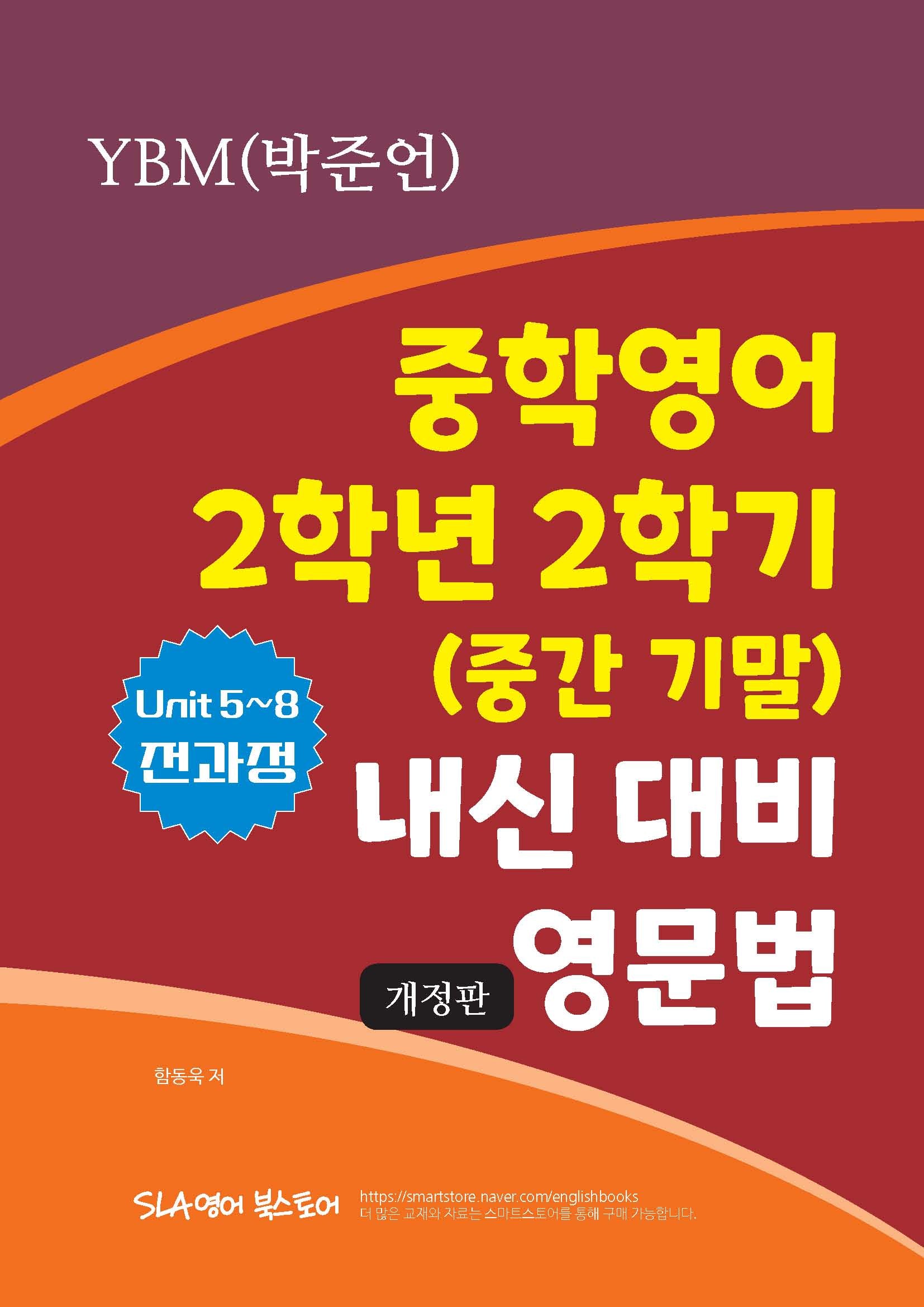 중학 영어 2학년 2학기(중간 기말) 내신 대비 영문법(YBM 박준언)(2025)(개정판)