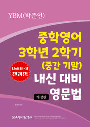 중학 영어 3학년 2학기(중간 기말) 내신 대비 영문법(YBM 박준언)(2025)(개정판)