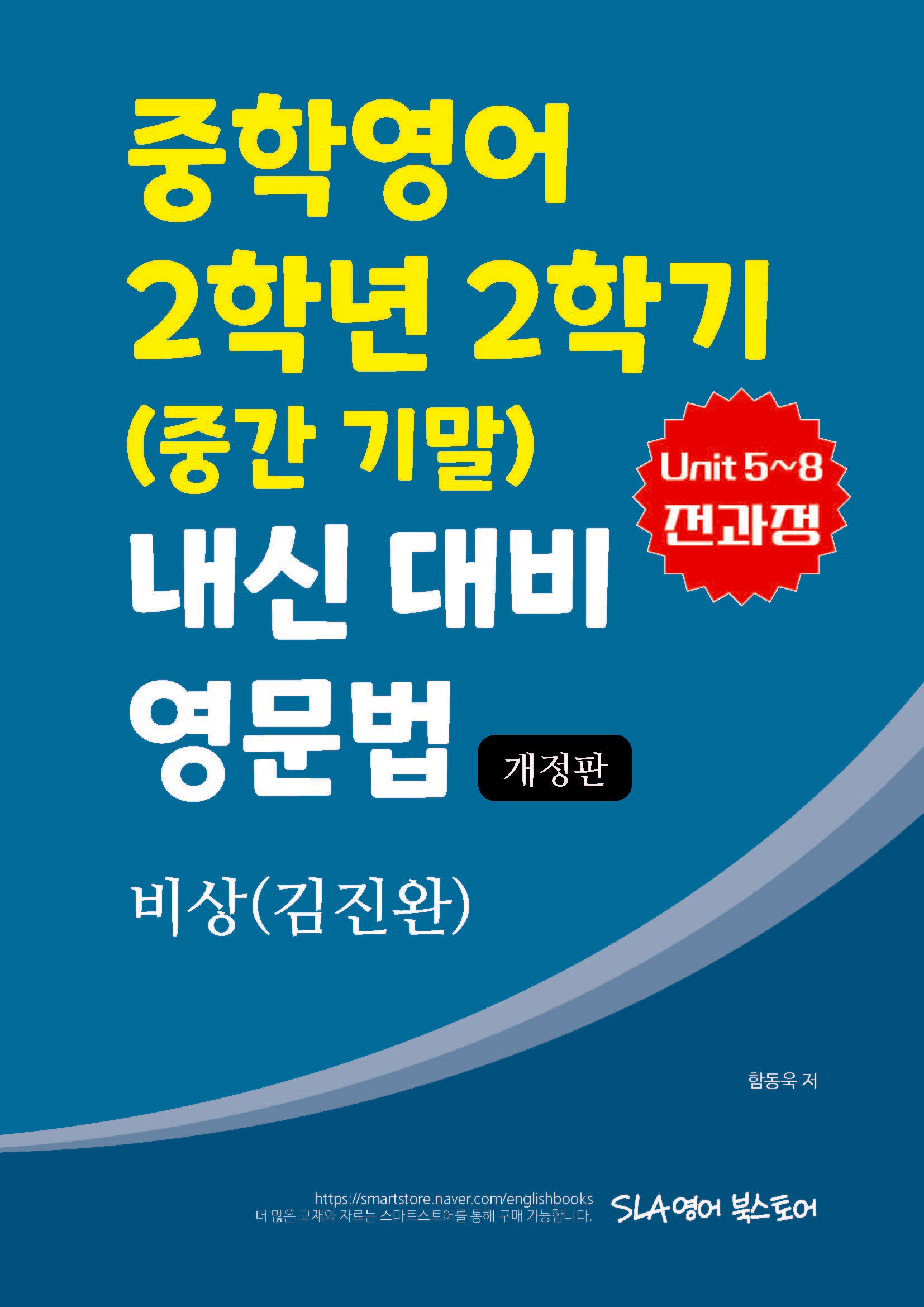 중학 영어 2학년 2학기(중간 기말) 내신 대비 영문법(비상 김진완)(2025)(개정판)