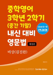 중학영어 3학년 2학기(중간 기말) 내신 대비 영문법(비상 김진완)(2025)(개정판)