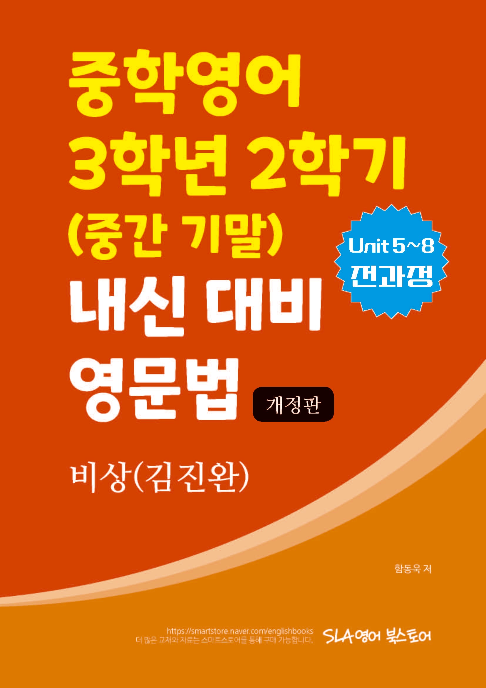 중학영어 3학년 2학기(중간 기말) 내신 대비 영문법(비상 김진완)(2025)(개정판)