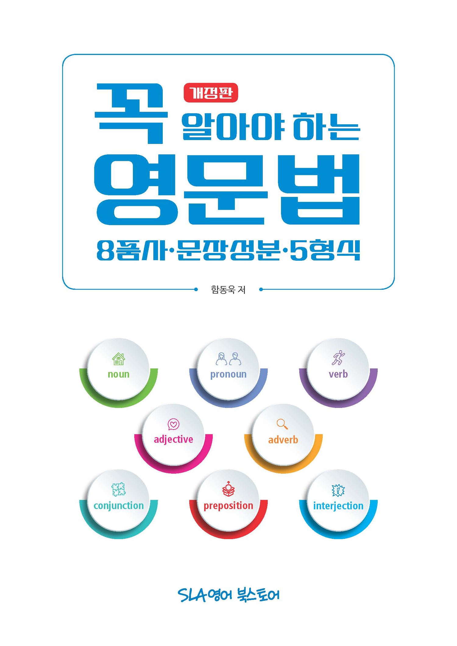 꼭 알아야 하는 영문법(개정판)