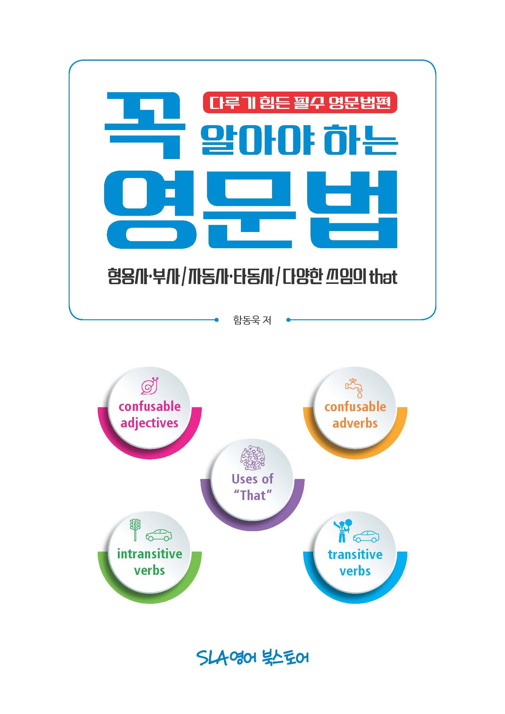 꼭 알아야 하는 영문법: 형용사·부사/자동사·타동사/다양한 쓰임의 that