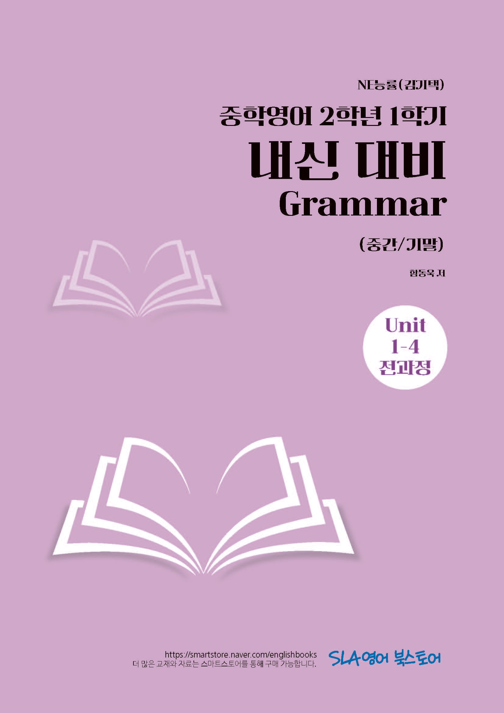 중학 영어 2-1 내신 대비 Grammar(중간/기말)(NE능률 김기택)(2026)