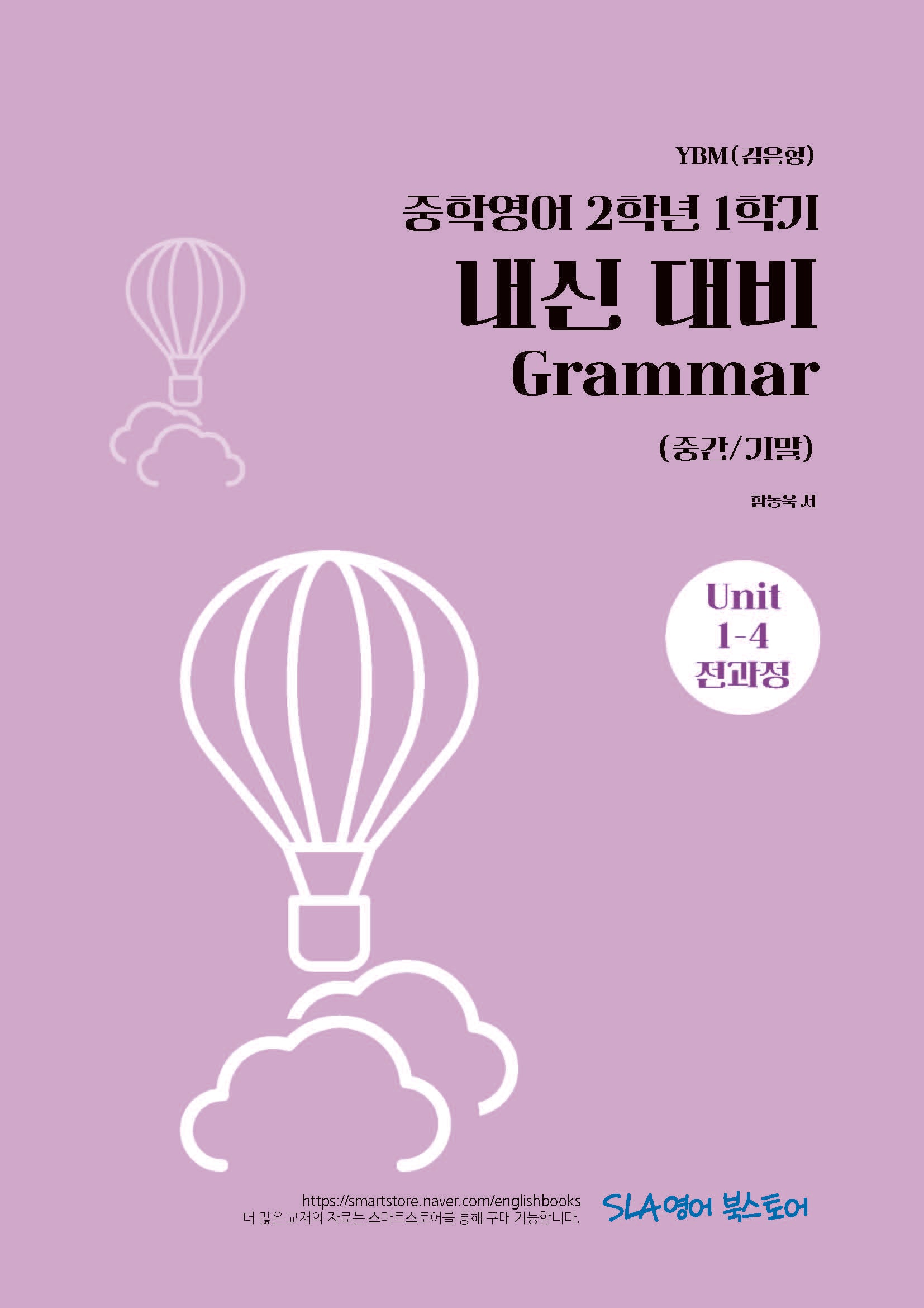 중학 영어 2-1 내신 대비 Grammar(중간/기말)(YBM 김은형)(2026)