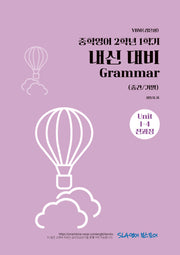 중학 영어 2-1 내신 대비 Grammar(중간/기말)(YBM 김은형)(2026)