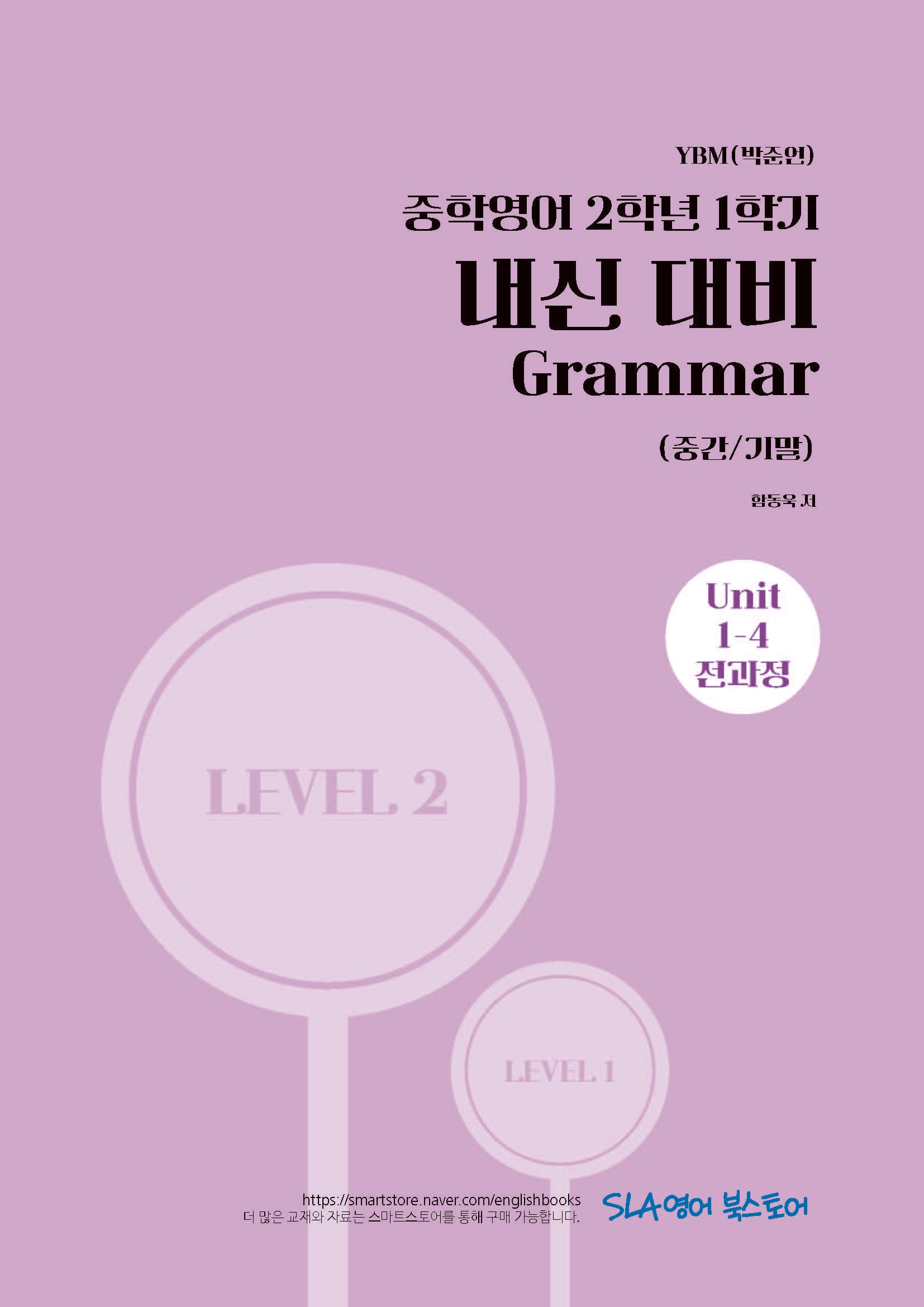 중학 영어 2-1 내신 대비 Grammar(중간/기말)(YBM 박준언)(2026)