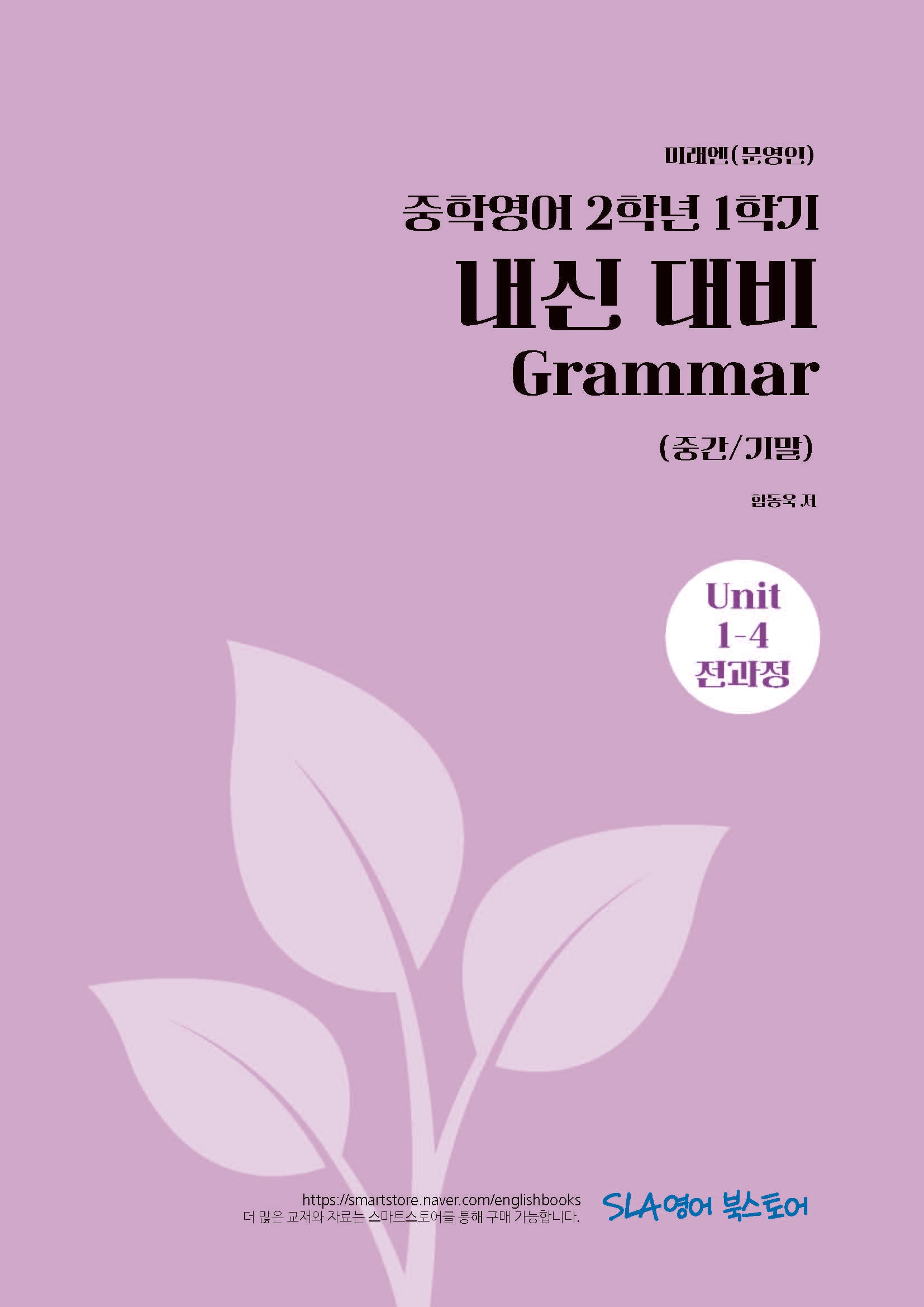 중학 영어 2-1 내신 대비 Grammar(중간/기말)(미래엔 문영인)(2026)