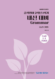중학 영어 2-1 내신 대비 Grammar(중간/기말)(미래엔 문영인)(2026)
