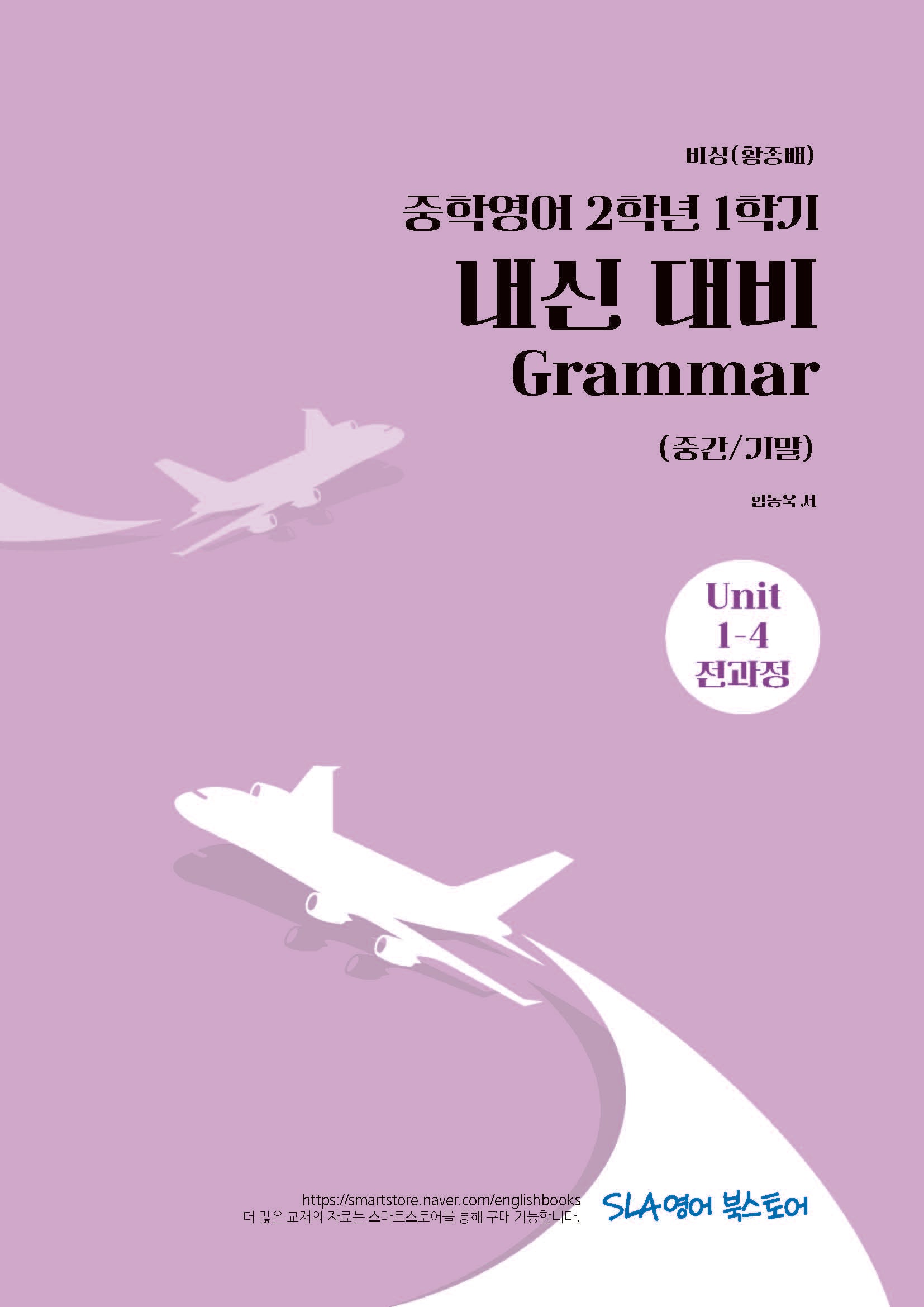 중학 영어 2-1 내신 대비 Grammar(중간/기말)(비상 황종배)(2026)
