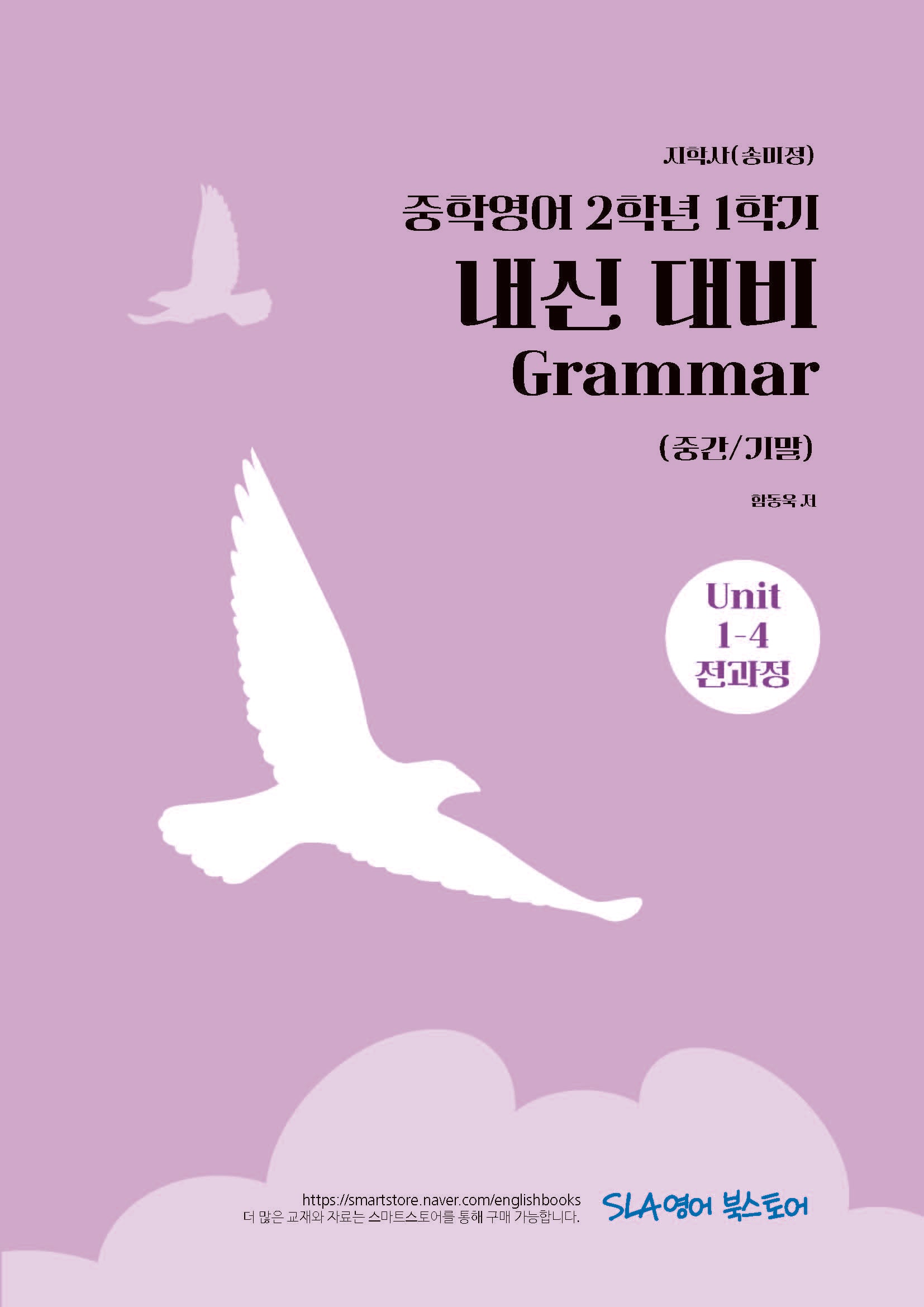 중학 영어 2-1 내신 대비 Grammar(중간/기말)(지학사 송미정)(2026)