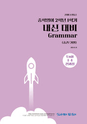중학 영어 2-1 내신 대비 Grammar(중간/기말)(천재 소영순)(2026)