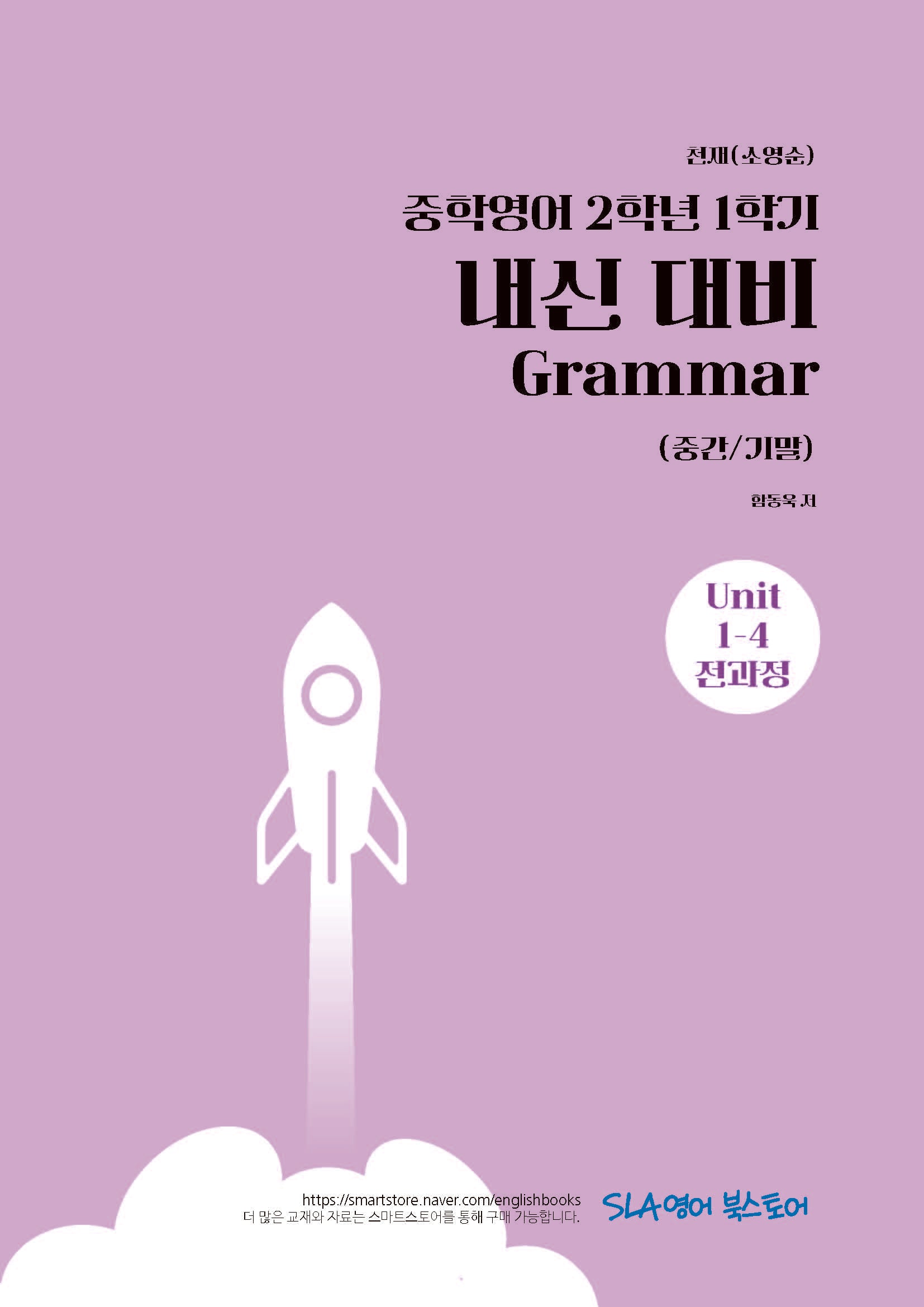 중학 영어 2-1 내신 대비 Grammar(중간/기말)(천재 소영순)(2026)