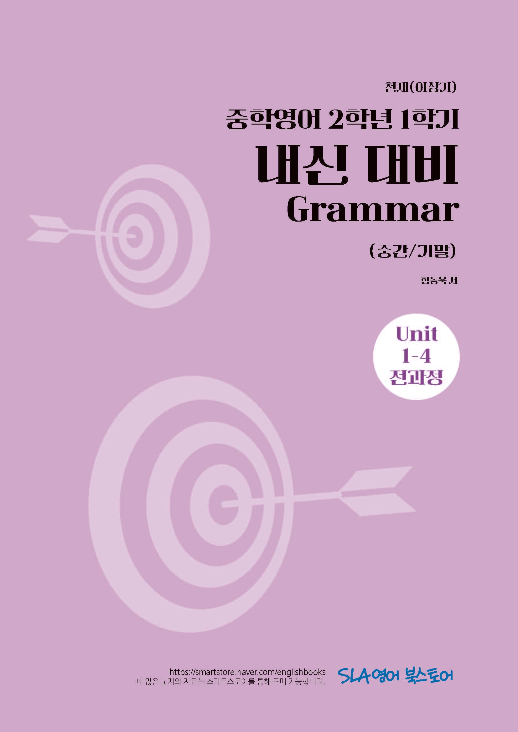 중학 영어 2-1 내신 대비 Grammar(중간/기말)(천재 이상기)(2026)