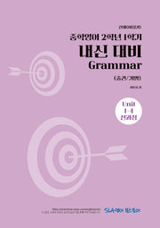 중학 영어 2-1 내신 대비 Grammar(중간/기말)(천재 이상기)(2026)