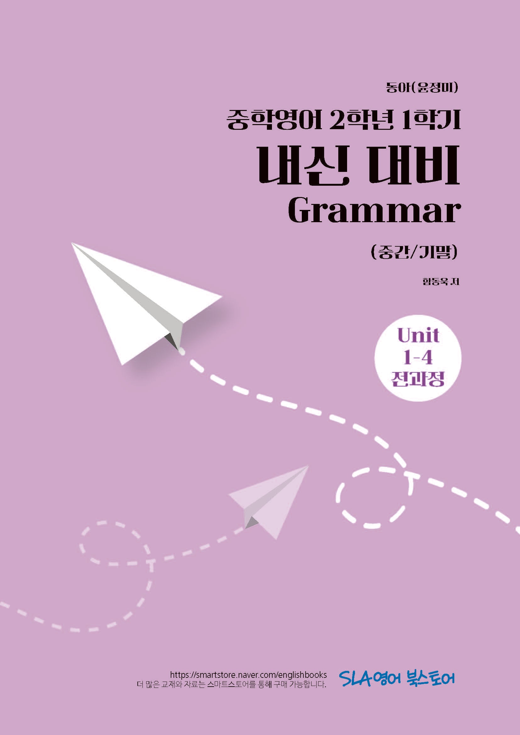 중학 영어 2-1 내신 대비 Grammar(중간/기말)(동아 윤정미)(2026)