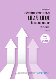 중학 영어 2-1 내신 대비 Grammar(중간/기말)(동아 이병민)(2026)