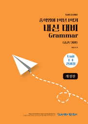 중학 영어 1학년 1학기 내신 대비 Grammar(중간/기말)(동아 윤정미)(2026)(개정판)