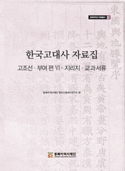 한국고대사 자료집 6(동북아역사 자료총서 55)(양장본 Hardcover)