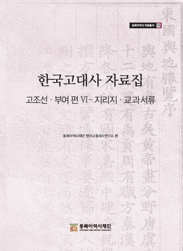한국고대사 자료집 6(동북아역사 자료총서 55)(양장본 Hardcover)