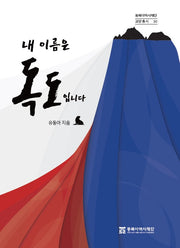 내 이름은 독도입니다(동북아역사재단 교양총서 30)