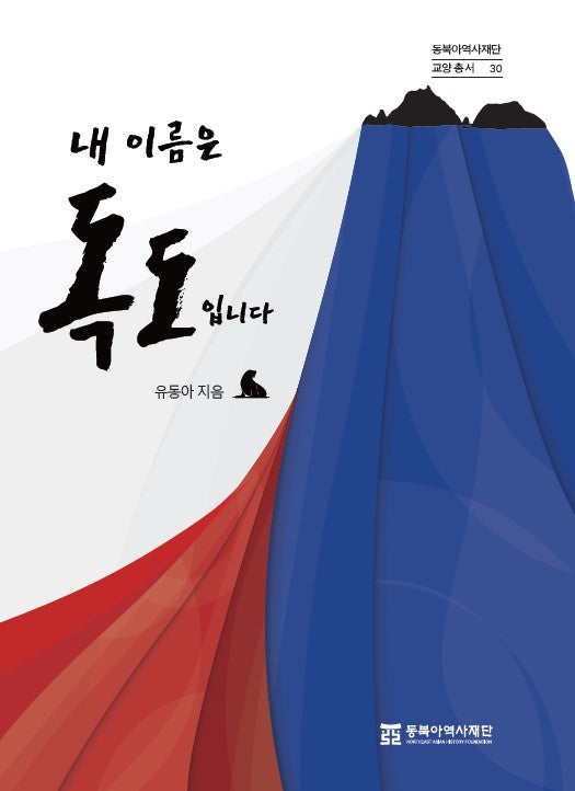 내 이름은 독도입니다(동북아역사재단 교양총서 30)