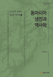 동아시아 냉전과 역사학(동북아역사재단 연구총서 127)(양장본 Hardcover)