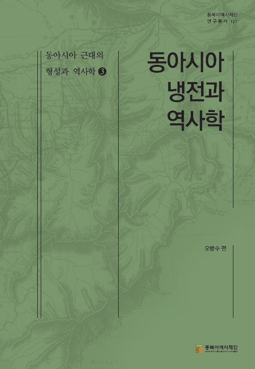 동아시아 냉전과 역사학(동북아역사재단 연구총서 127)(양장본 Hardcover)