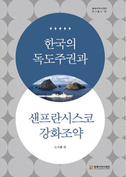 한국의 독도주권과 샌프란시스코강화조약(동북아역사재단 연구총서 139)