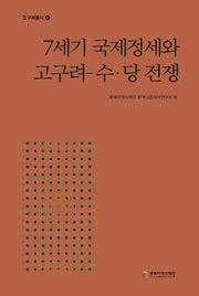 7세기 국제정세와 고구려 수·당 전쟁(고구려통사 6)(양장본 Hardcover)