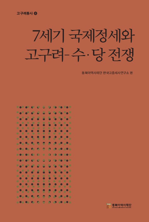 7세기 국제정세와 고구려 수·당 전쟁(고구려통사 6)(양장본 Hardcover)